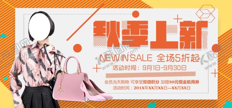 编号：36361509190637196375【酷图网】源文件下载-秋季上新