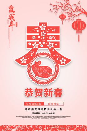 2020鼠年新年新春促销活动