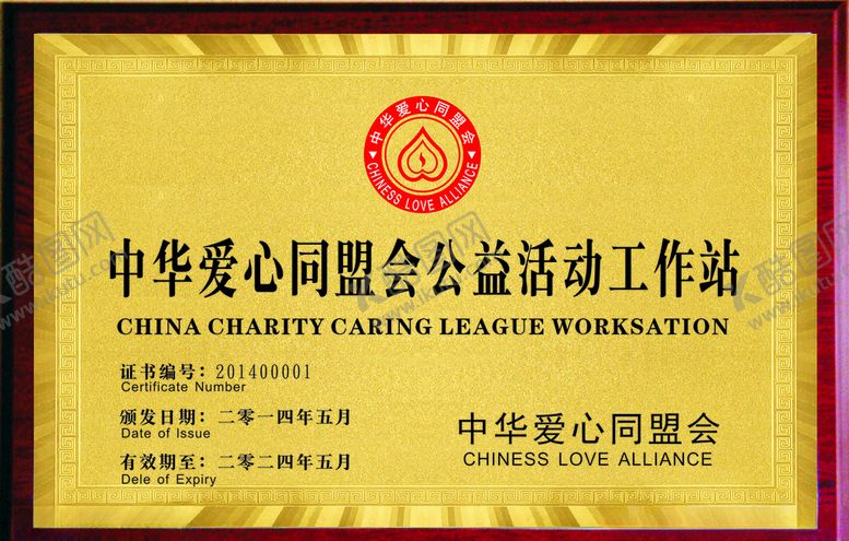 编号：32301909101103251413【酷图网】源文件下载-中国爱心同盟会工艺活动工作站