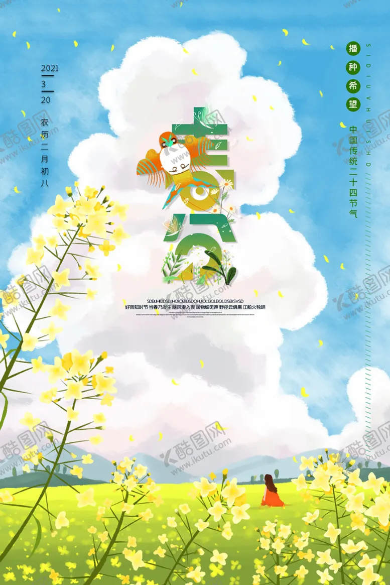 编号：28094610120302170147【酷图网】源文件下载-春分插画海报
