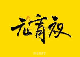 元宵夜书法字