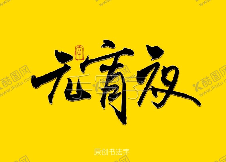 编号：30354107030559006229【酷图网】源文件下载-元宵夜书法字