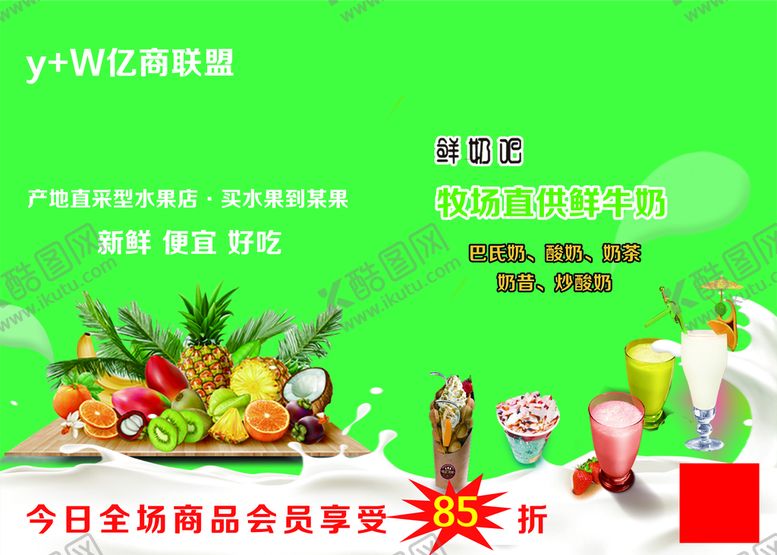 编号：26512910190004351210【酷图网】源文件下载-鲜奶吧鲜果店海报