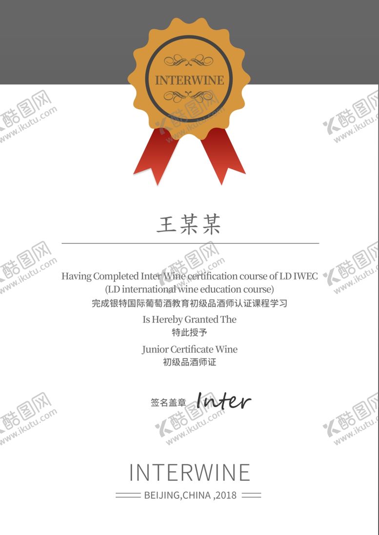 编号：53849904280449513672【酷图网】源文件下载-简约品酒荣誉等级证书