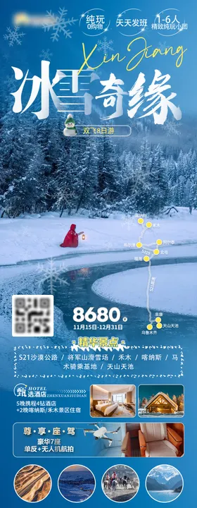 新疆冰雪奇缘海报