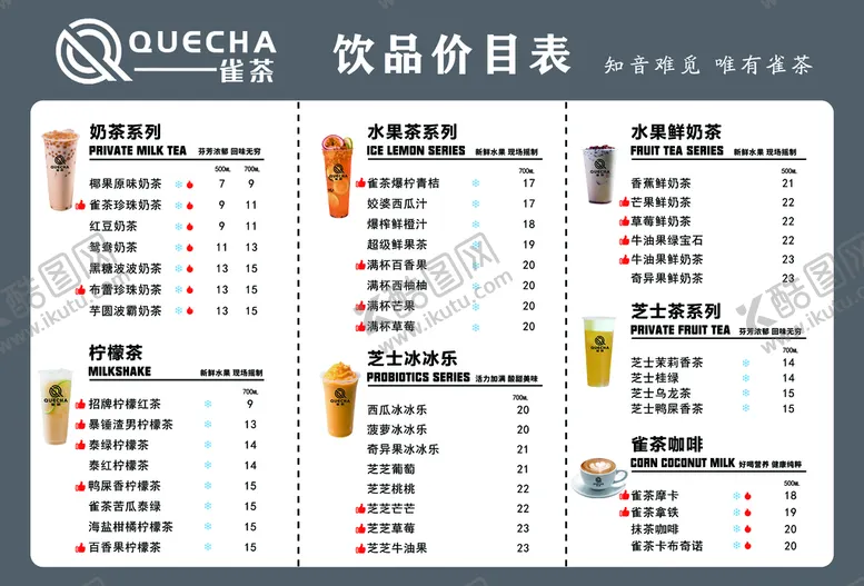 编号：23185709170044387825【酷图网】源文件下载-饮品菜单