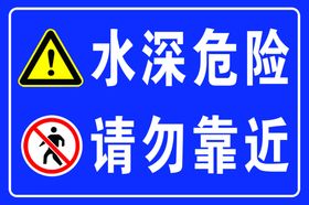 水深危险警示牌