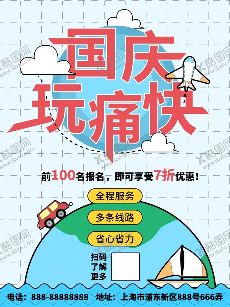 编号：36023210082033423749【酷图网】源文件下载-国庆旅游