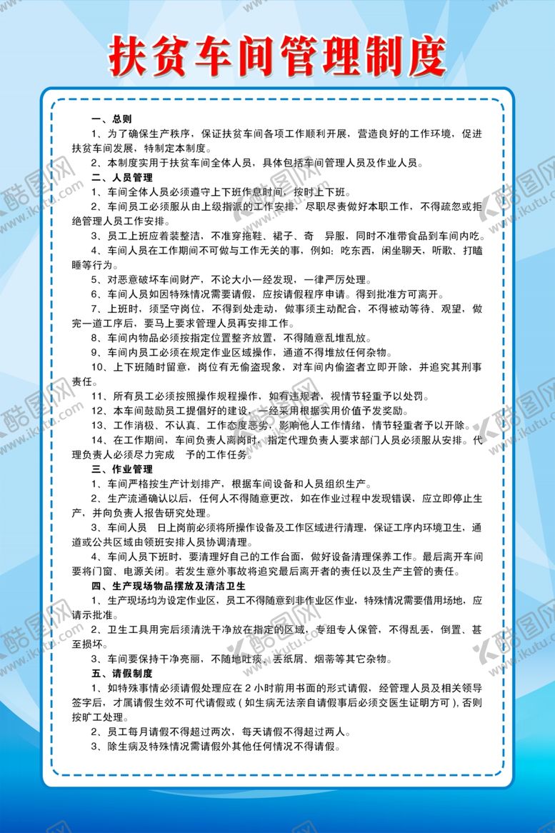 编号：58441410091827001364【酷图网】源文件下载-扶贫车间管理制度