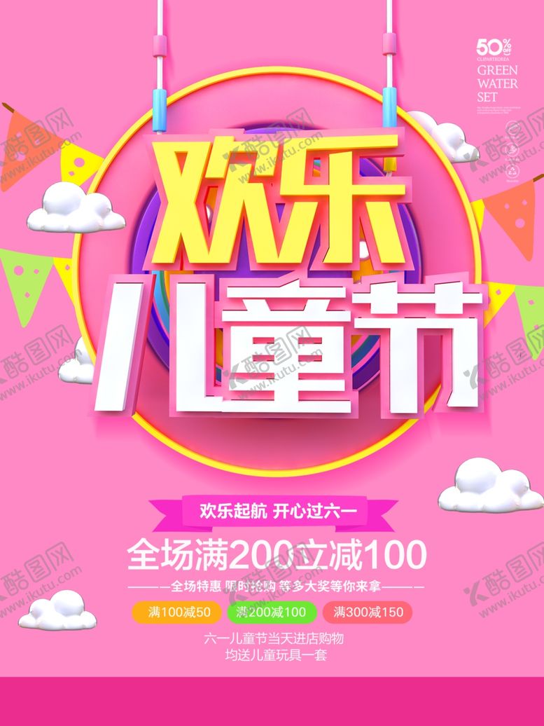 编号：56698210241630454114【酷图网】源文件下载-六一海报