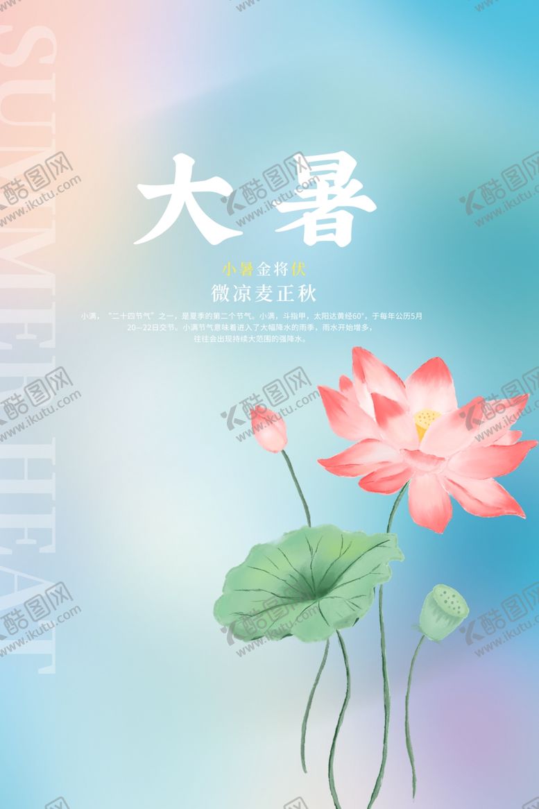编号：86118012122256174995【酷图网】源文件下载-大暑