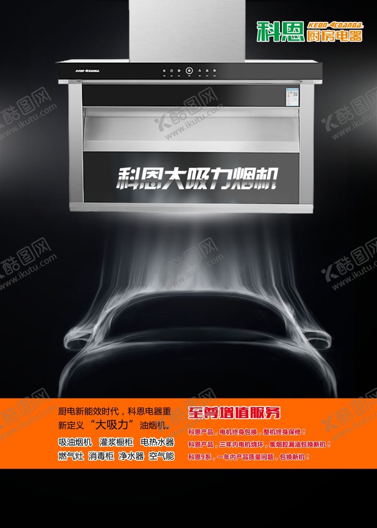 编号：22219507140739159617【酷图网】源文件下载-科恩吸烟机海报