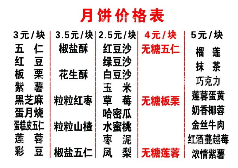 编号：80969212202241489490【酷图网】源文件下载-月饼价格表