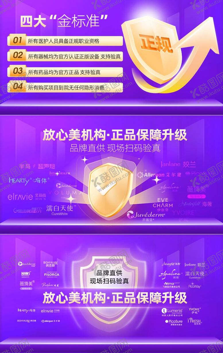 编号：78159101081848414429【酷图网】源文件下载-医美消费者权益海报