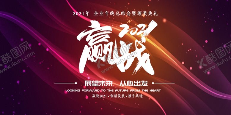 编号：84958704281621186097【酷图网】源文件下载-赢战2021