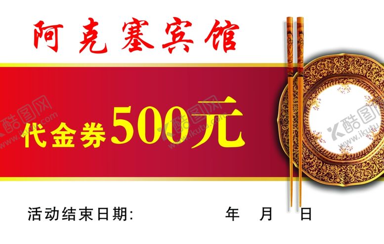 编号：15561902121623282455【酷图网】源文件下载-代金券