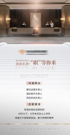 招聘海报岗位酒店人
