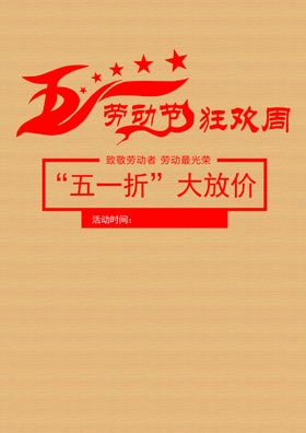 五一活动放价促销