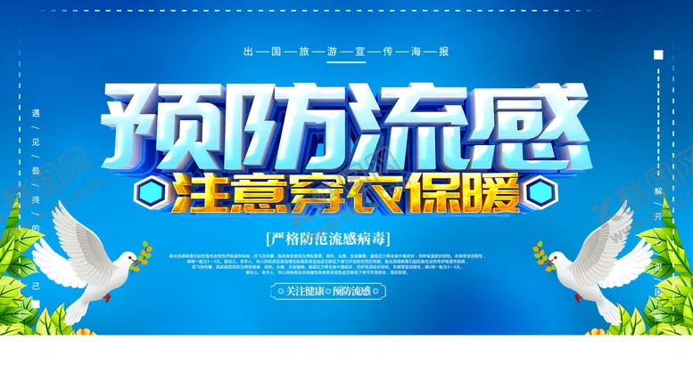 编号：36205909272014298691【酷图网】源文件下载-预防流感