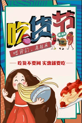 吃货节今日免单招募休闲食品