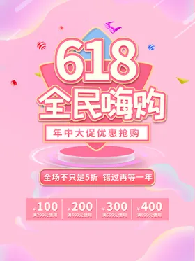 618促销海报