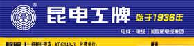 昆电工牌