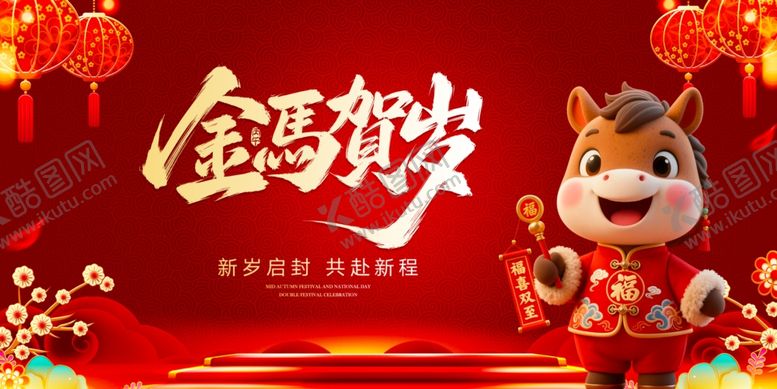 编号：54790504011859417889【酷图网】源文件下载-马年