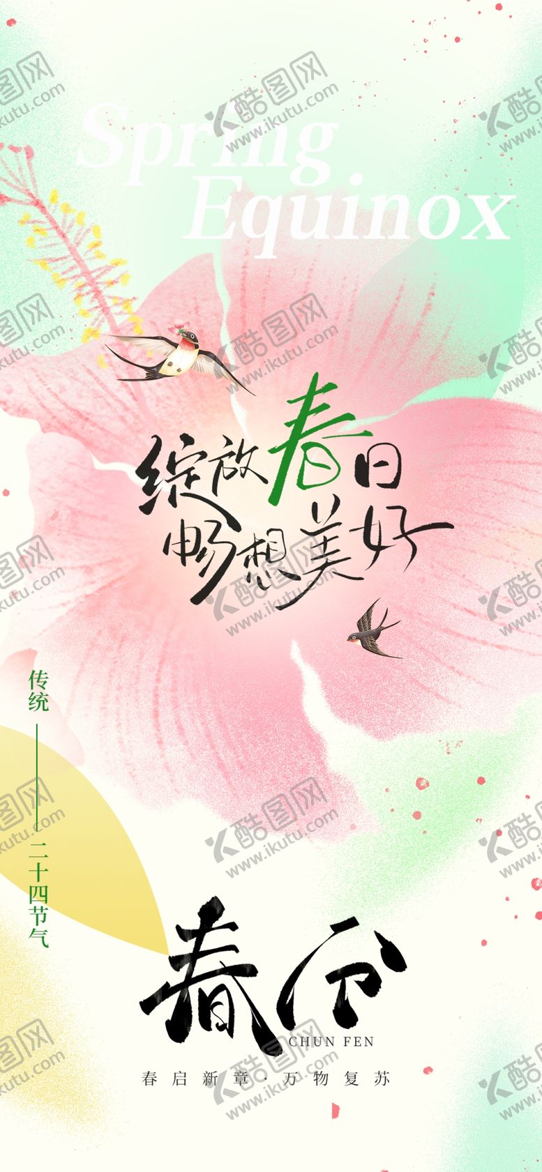 编号：63490106031248346190【酷图网】源文件下载-春分二十四节气海报