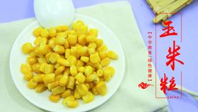 玉米粒