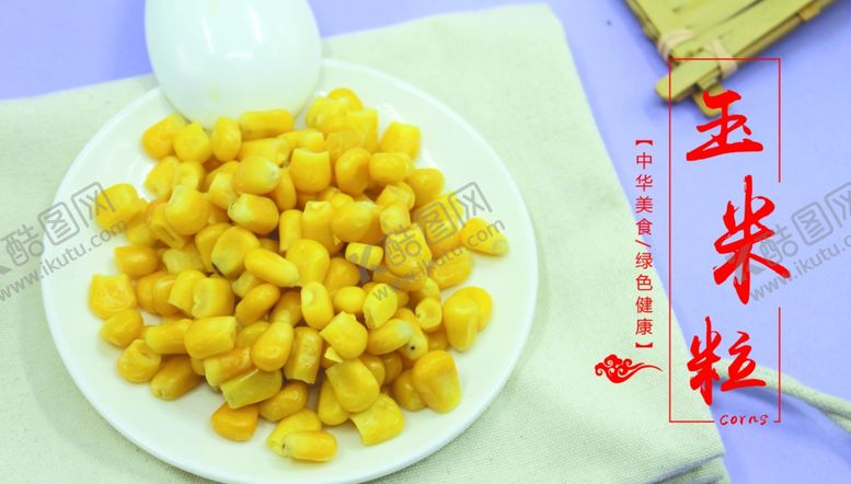 编号：75505910291621146627【酷图网】源文件下载-玉米粒