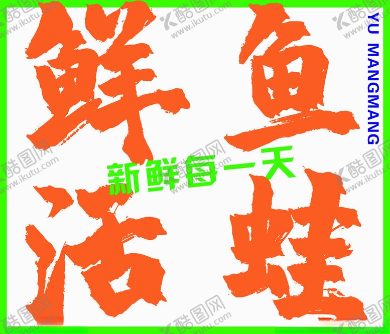 编号：67645502191855539757【酷图网】源文件下载-鱼蛙灯箱
