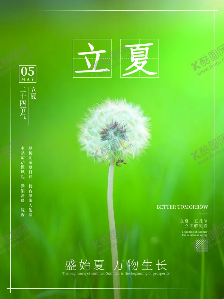 编号：78295009271342195493【酷图网】源文件下载-立夏             