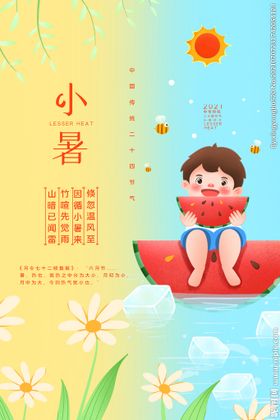 小暑海报