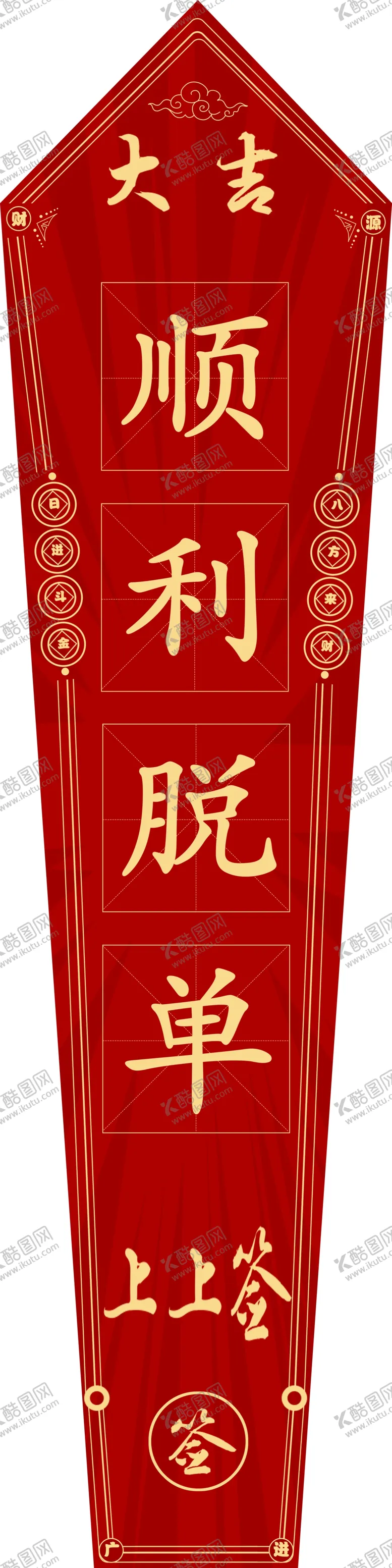 编号：81762909212304017438【酷图网】源文件下载-上上签顺利脱单