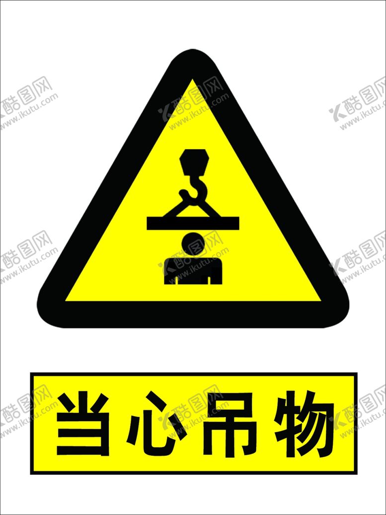 编号：71947605030859367276【酷图网】源文件下载-当心吊物