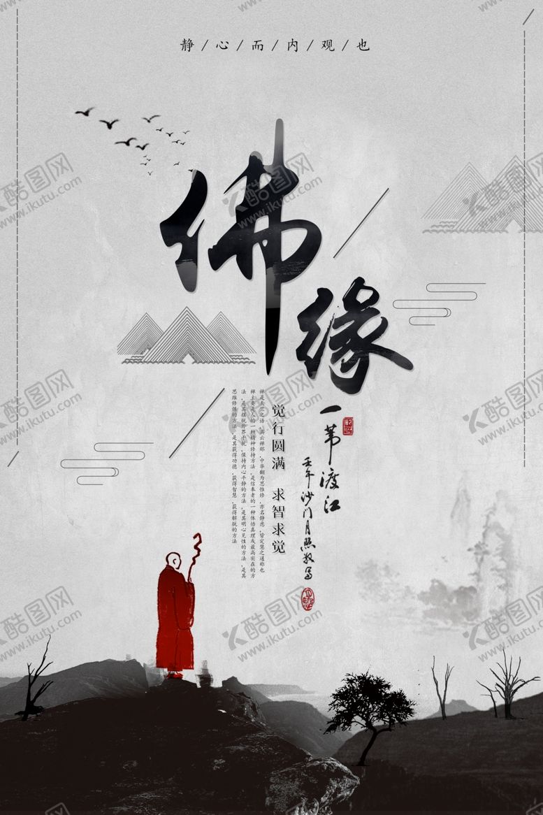 编号：98956509250617171177【酷图网】源文件下载-禅意海报