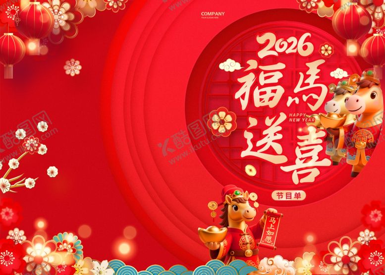 编号：12856204032057564355【酷图网】源文件下载-2026福马送喜菜节目单