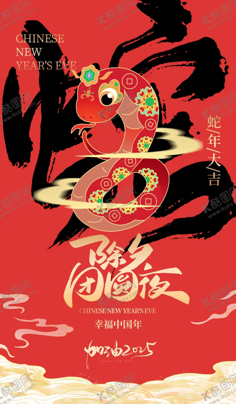 编号：44751102231917303266【酷图网】源文件下载-蛇年除夕海报