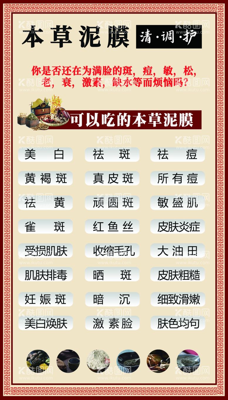 编号：27558712052115059805【酷图网】源文件下载-本草泥膜海报