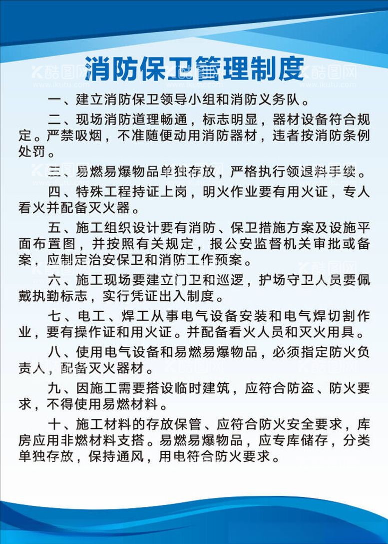 编号：62725812160432169190【酷图网】源文件下载-消防保卫管理制度牌