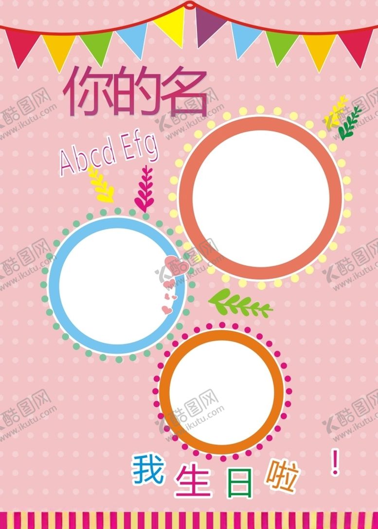 编号：44408901291306316241【酷图网】源文件下载-生日宴KT板海报