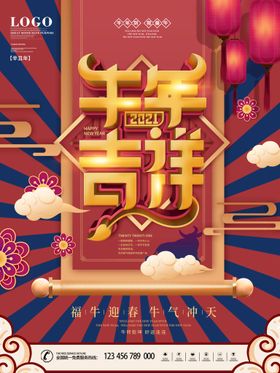 牛年吉祥贺新春新年快乐