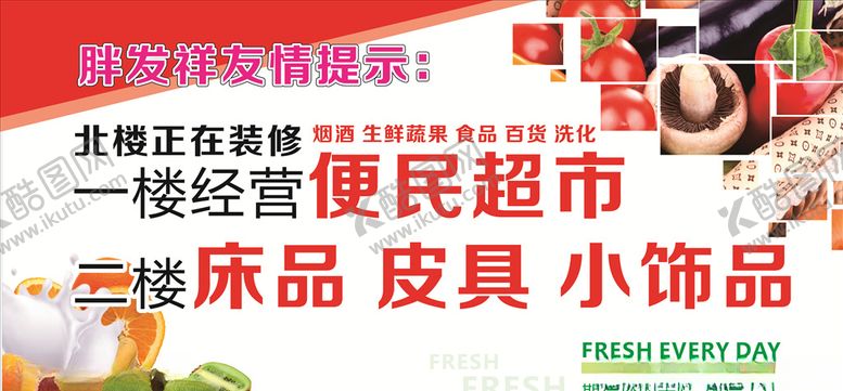 编号：12481107130249542630【酷图网】源文件下载-便民超市装修升级招商提示