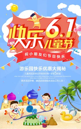 儿童节海报游乐场六一真