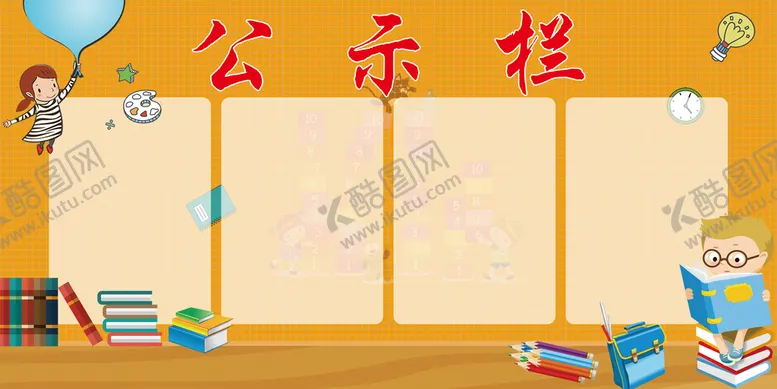 编号：60893209240607462468【酷图网】源文件下载-公示栏