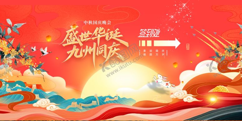 编号：88606411020433171882【酷图网】源文件下载-迎中秋庆国庆