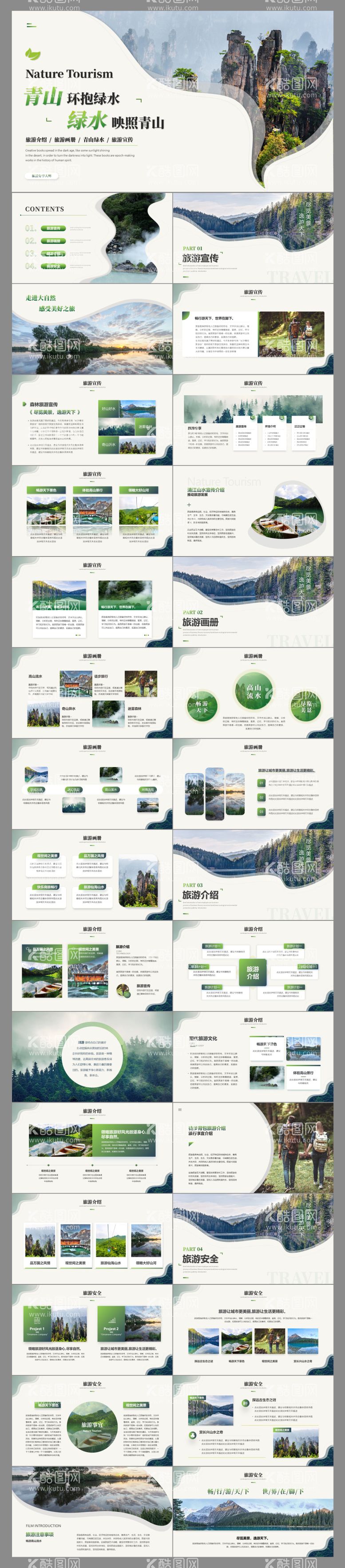 编号：14447711220057236123【酷图网】源文件下载-绿色简约商务旅游介绍画册ppt模板