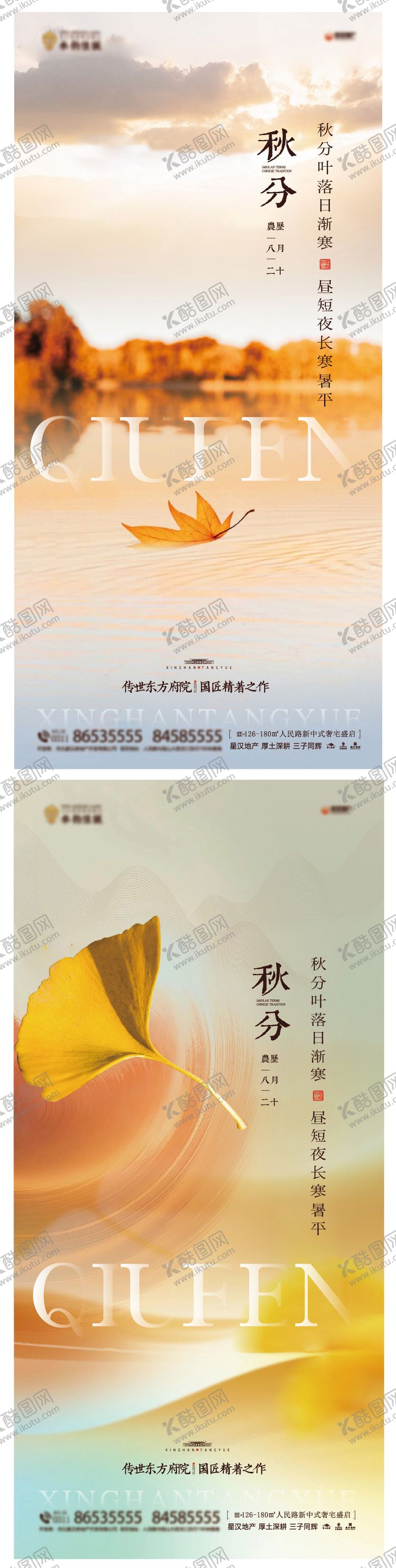编号：38514212030526196483【酷图网】源文件下载-地产秋分海报