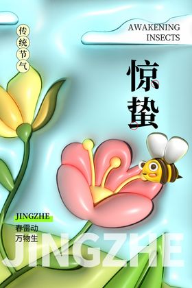 惊蛰节气海报虫蝴蝶