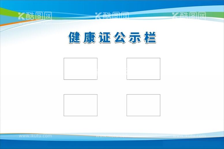 编号：86980812030224178116【酷图网】源文件下载-制度背景健康证公示牌